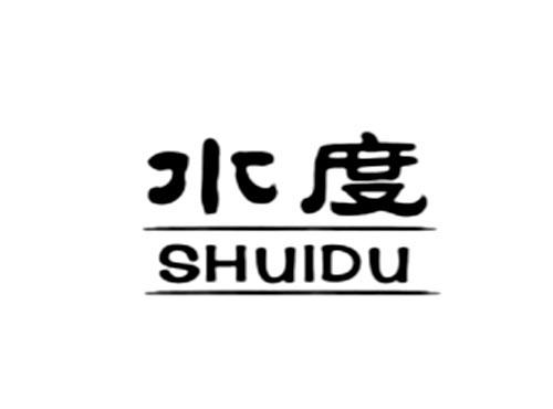 水度