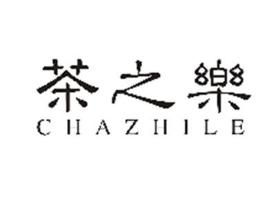 茶之乐