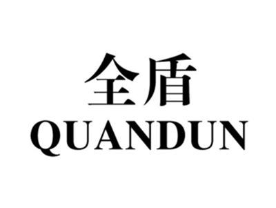 全盾