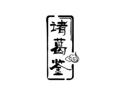诸葛鉴