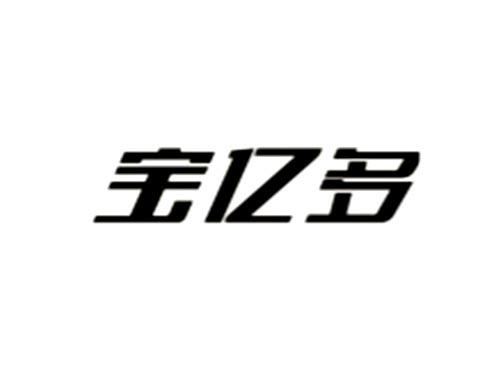 宝亿多