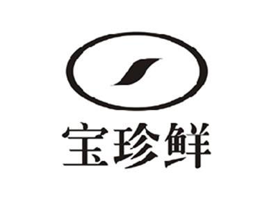 宝珍鲜