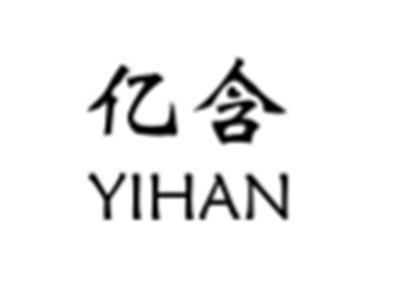 亿含