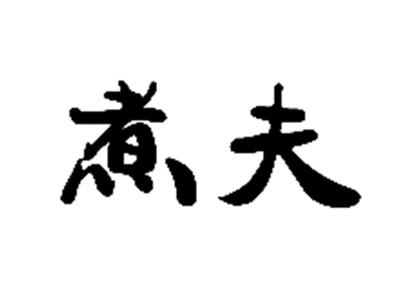 煮夫