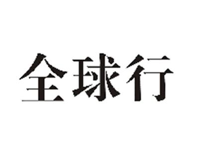 全球行