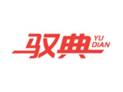 驭典