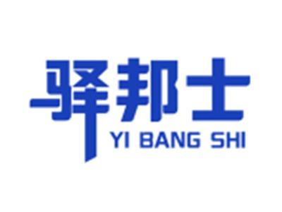 驿邦士