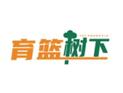 育篮树下