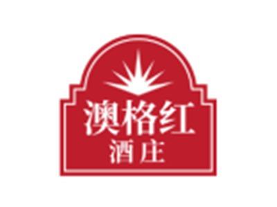 澳格红酒庄