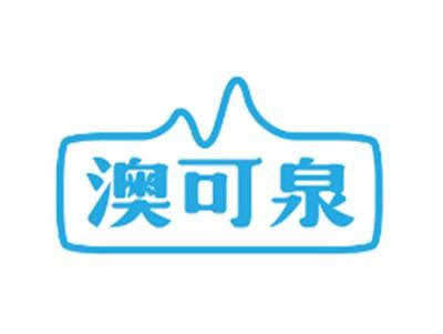 澳可泉