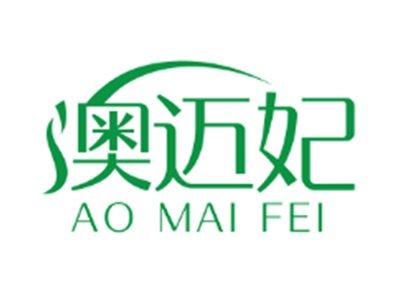 澳迈妃