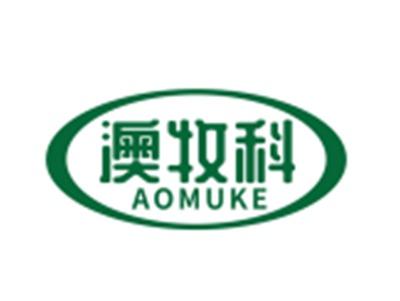 澳牧科
