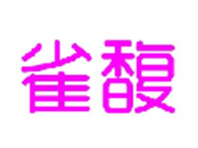雀馥