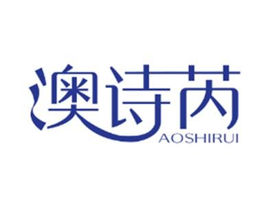 澳诗芮