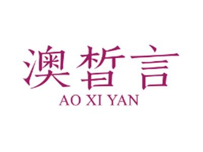 澳皙言