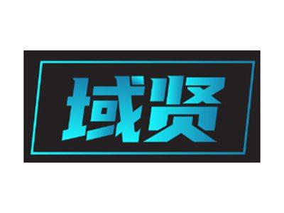 域贤