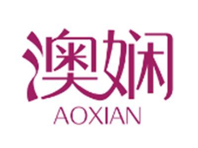 澳娴
