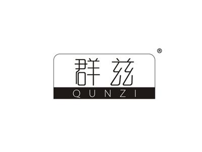 群兹