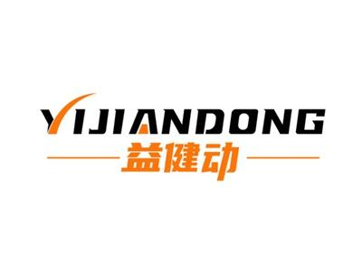 益健动
