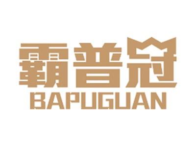 霸普冠
