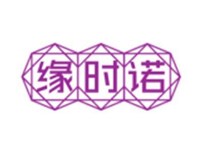 缘时诺
