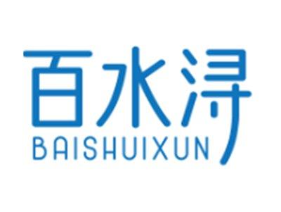 百水浔