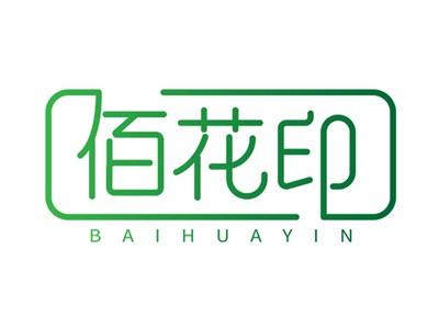 佰花印