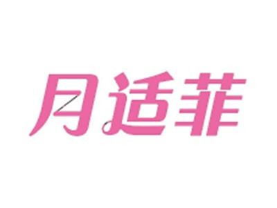 月适菲