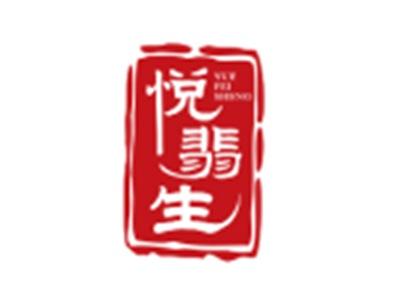 悦翡生