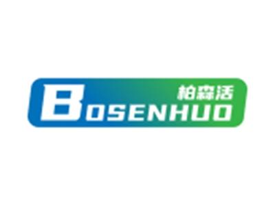 柏森活