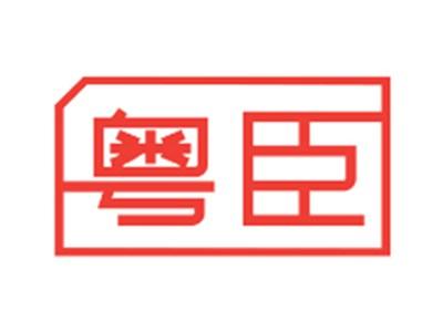 粤臣