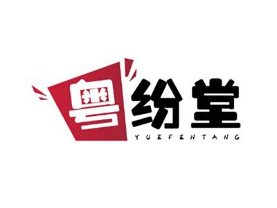 粤纷堂