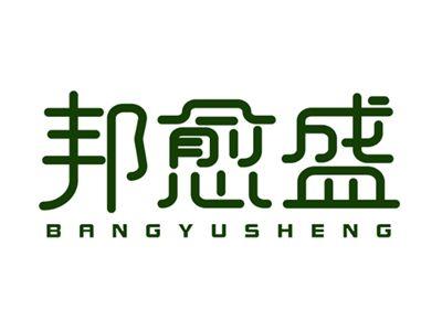 邦愈盛