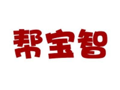 帮宝智10 12 25同名
