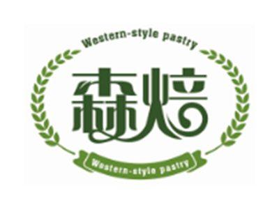 森焙