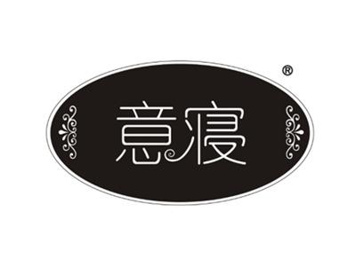 意寝