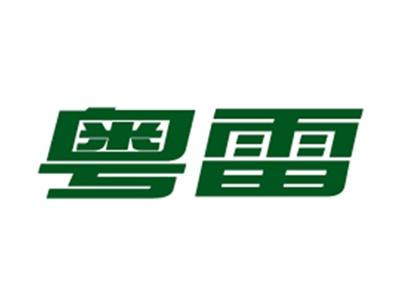 粤雷