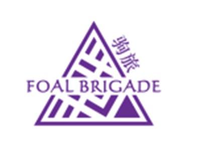 FOALBRIGADE驹旅