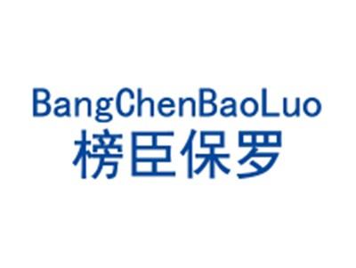 榜臣保罗