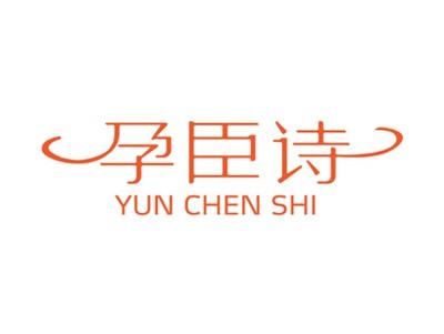孕臣诗