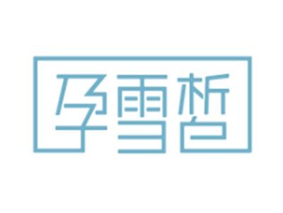 孕雪皙