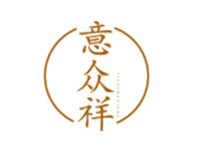 意众祥
