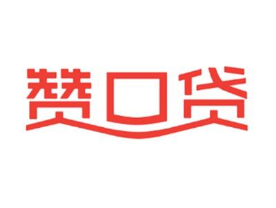 赞口贷