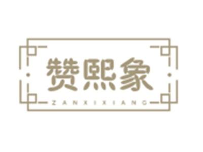 赞熙家