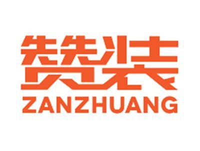 赞装