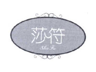 莎符