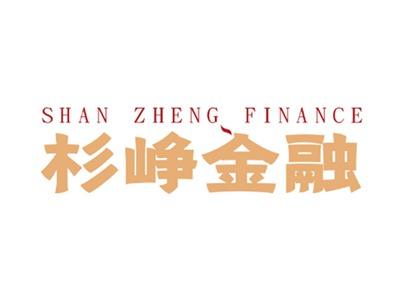 杉峥金融