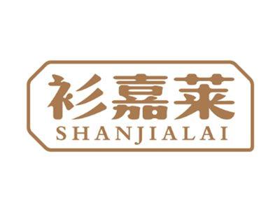 衫嘉莱