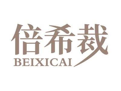 倍希裁