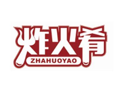 炸火肴